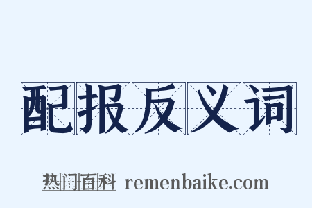 配报反义词是什么意思的图片